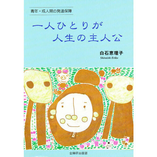 一人ひとりが人生の主人公　青年・成人期の