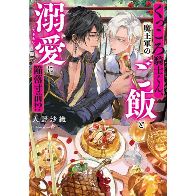 くっころ騎士くん、魔王軍のご飯と溺愛に陥落寸前！？