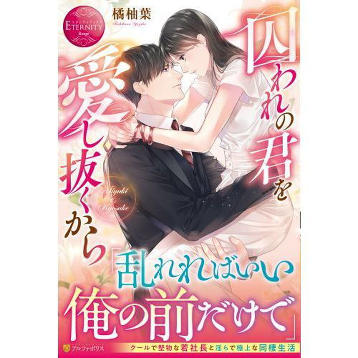 囚われの君を愛し抜くから　Ｍｉｙｕｋｉ　＆　Ｋｙｏｓｕｋｅ