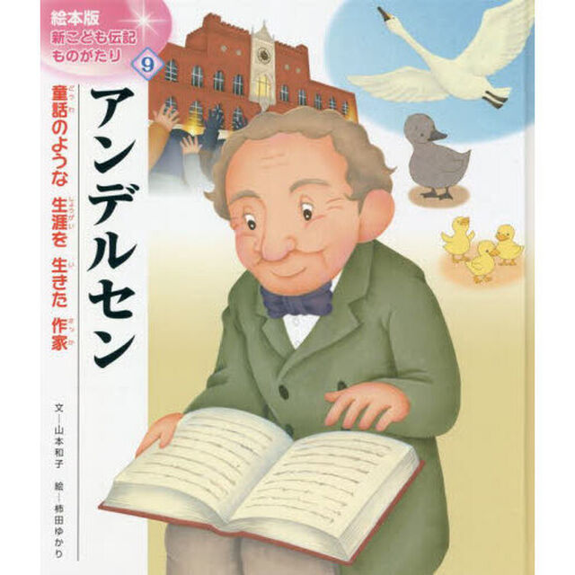 アンデルセン　童話のような生涯を生きた作家