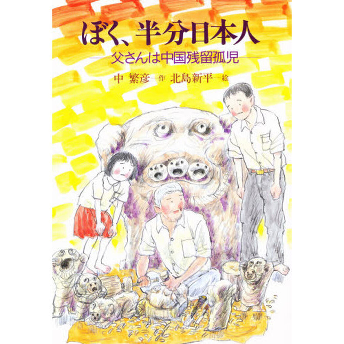 ぼく、半分日本人　父さんは中国残留孤児