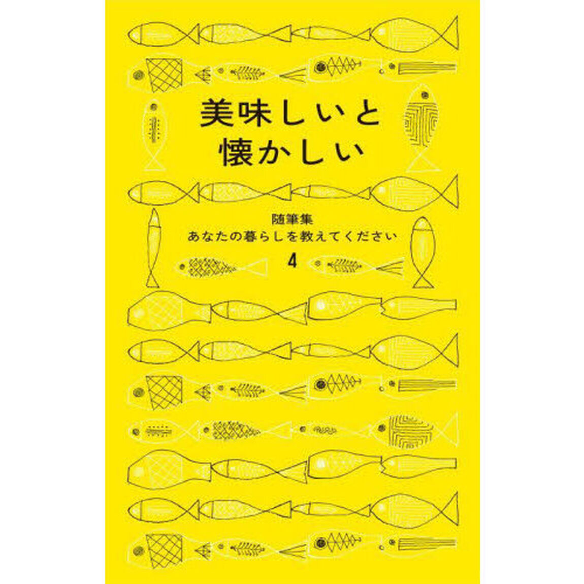あなたの暮らしを教えてください　随筆集　４「美味しいと懐かしい」