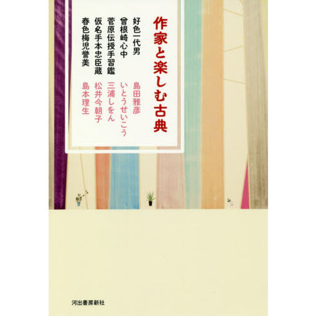 作家と楽しむ古典　〔３〕「好色一代男　曾根崎心中　菅原伝授手習鑑　仮名手本忠臣蔵　春色梅児誉美」