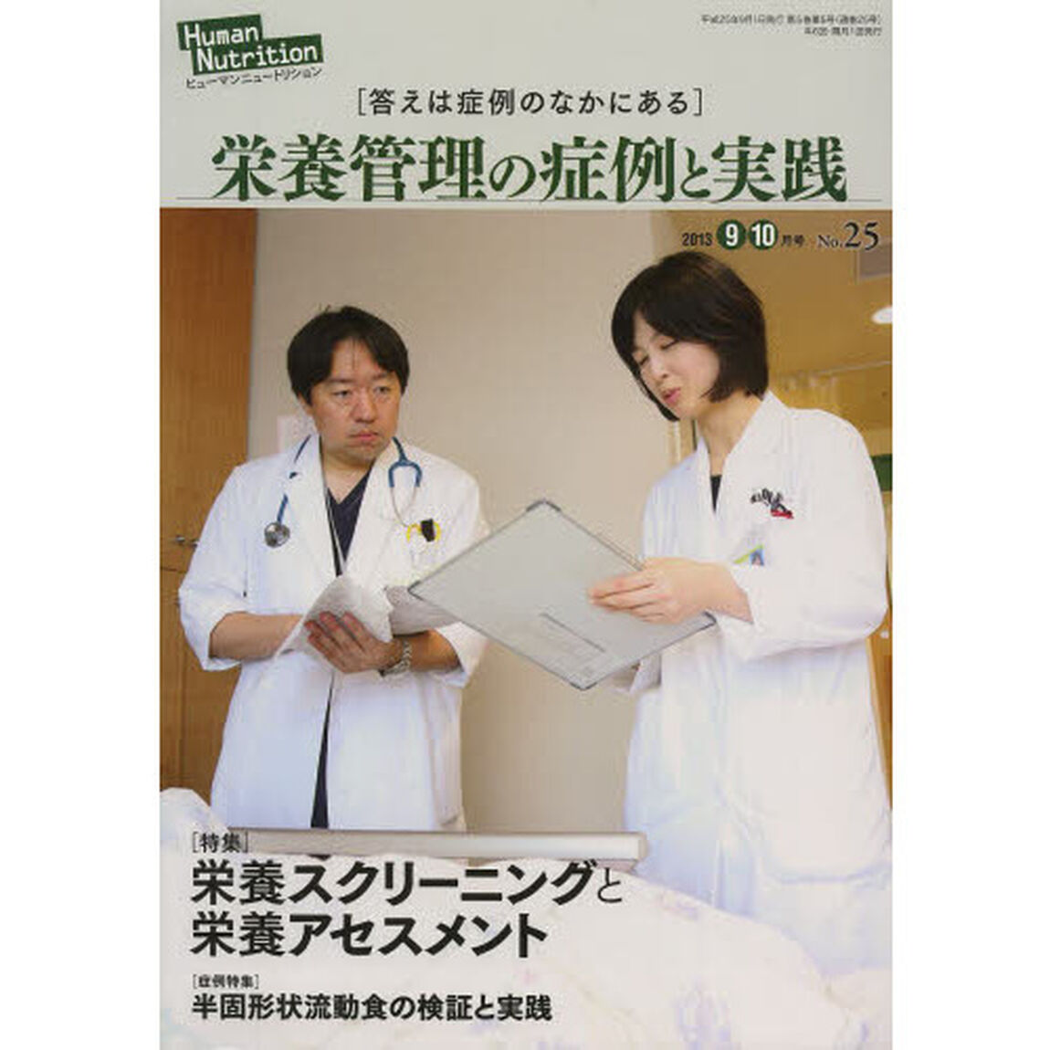 ヒューマンニュートリション栄養管理の症例と実践　Ｎｏ．２５（２０１３－９・１０月号）「〈特集〉栄養スクリーニングと栄養アセスメント　〈症例特集〉半固形状流動食の検証と実践」