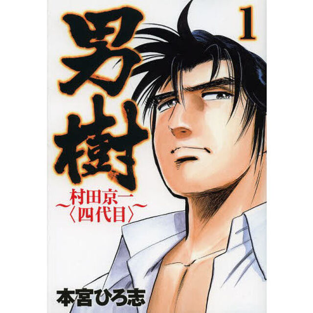 男樹　村田京一〈四代目〉　１