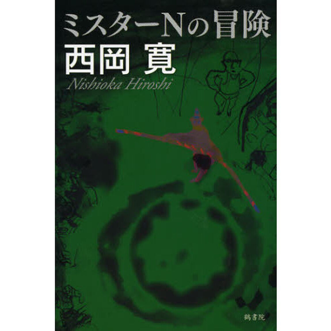 ミスターＮの冒険