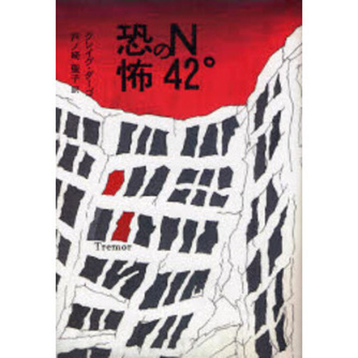 Ｎ４２&deg;の恐怖