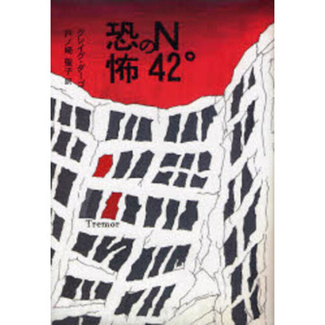 Ｎ４２&deg;の恐怖