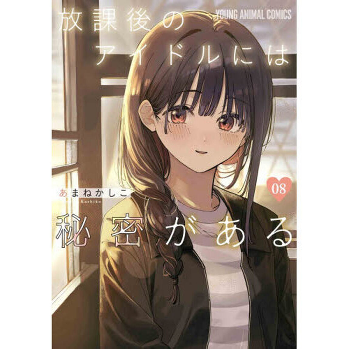 放課後のアイドルには秘密がある　０８