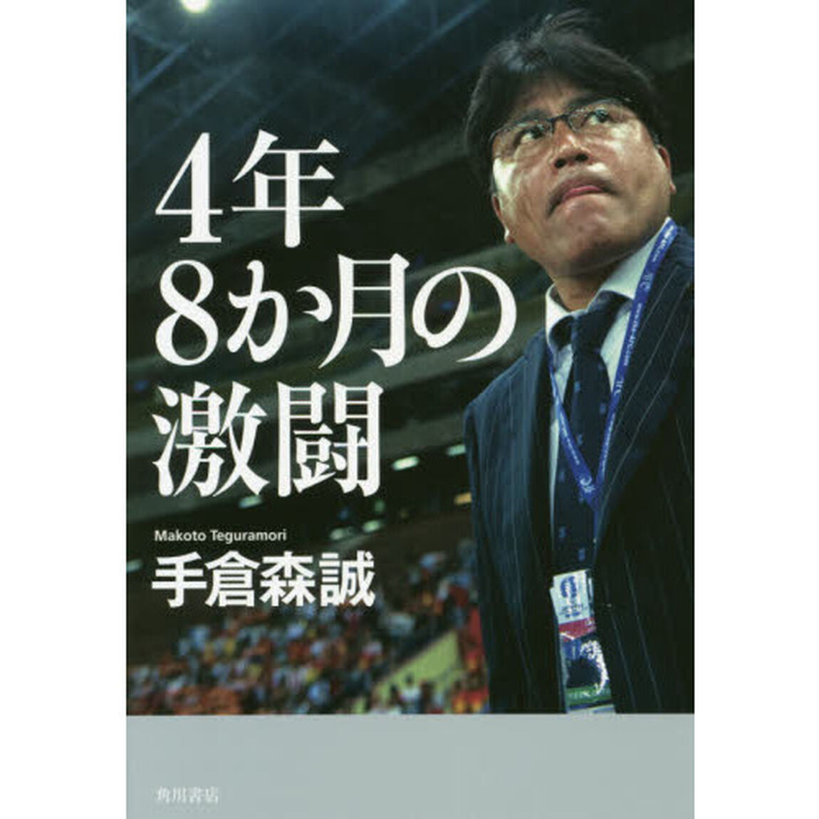 ４年８か月の激闘