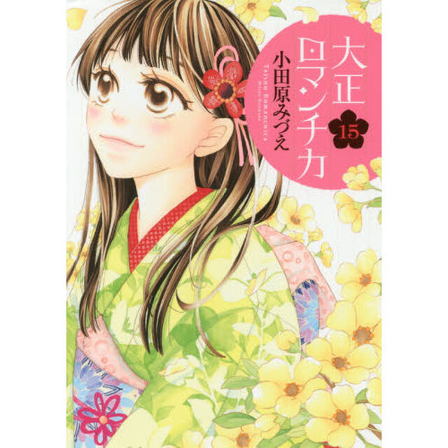 大正ロマンチカ　　１５