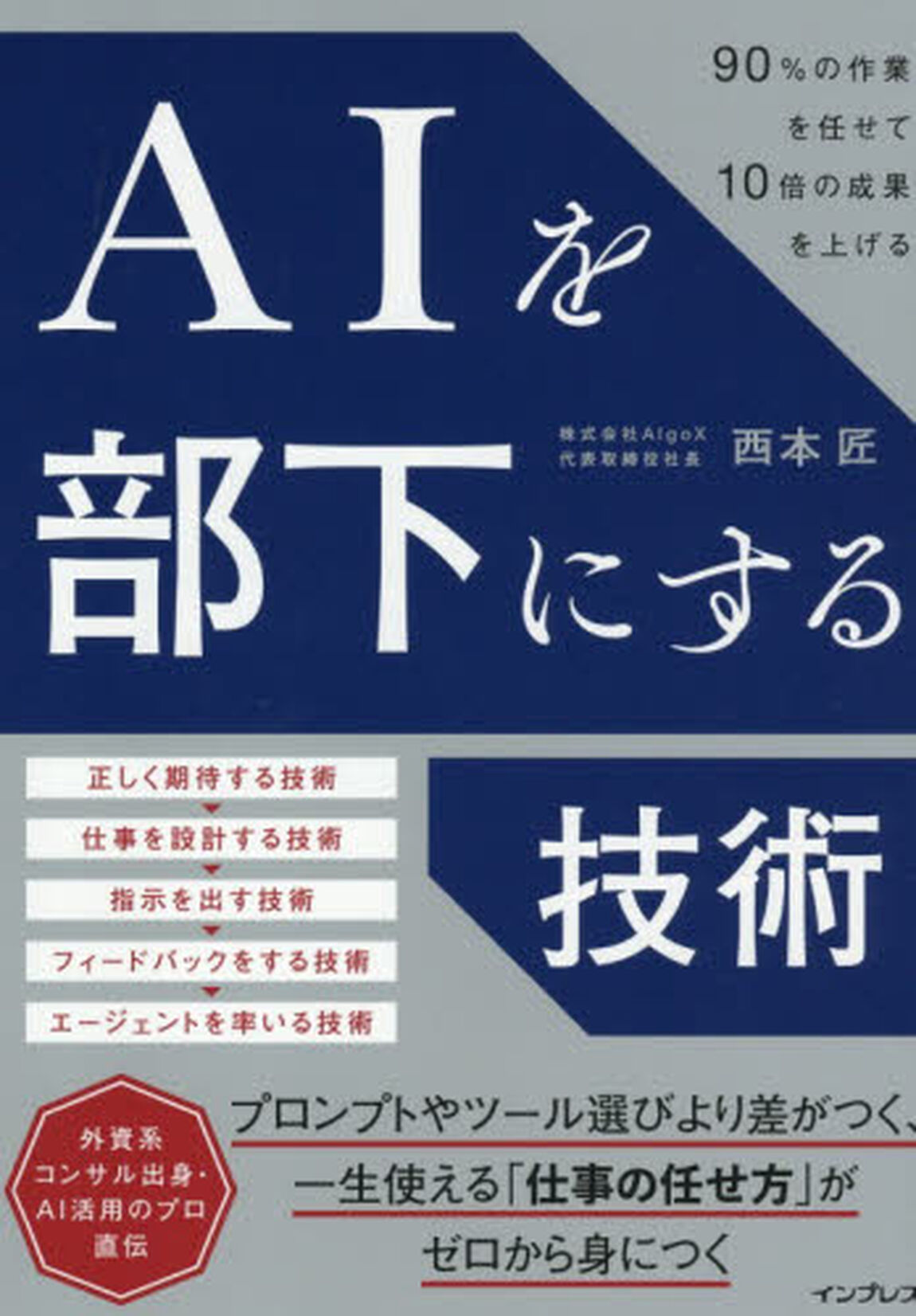 ＡＩを部下にする技術　９０％の作業を任せて１０倍の成果を上げる