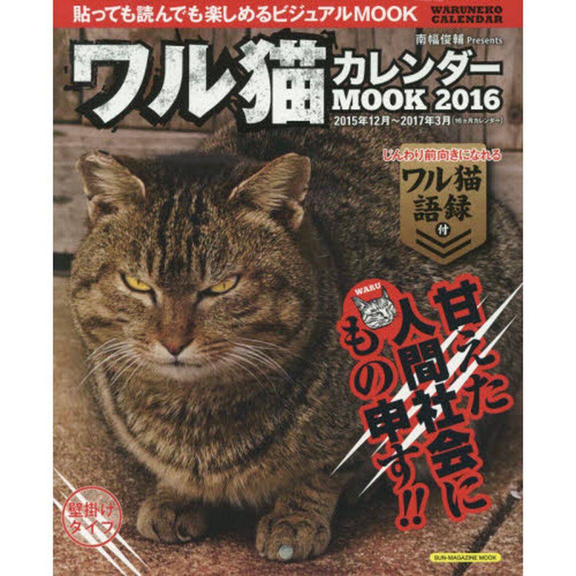 ワル猫カレンダーＭＯＯＫ　貼っても読んでも楽しめるビジュアルＭＯＯＫ　２０１６