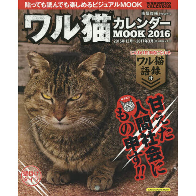 ワル猫カレンダーＭＯＯＫ　貼っても読んでも楽しめるビジュアルＭＯＯＫ　２０１６