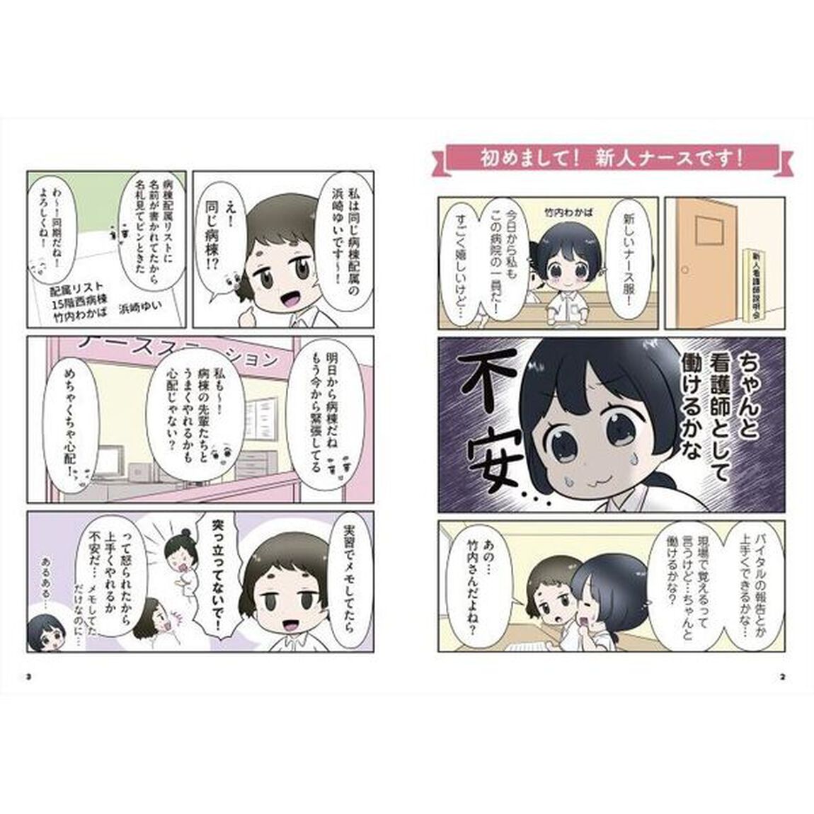 １年目を乗り切る！　ナースのお仕事サポートＢＯＯＫ　マンガ