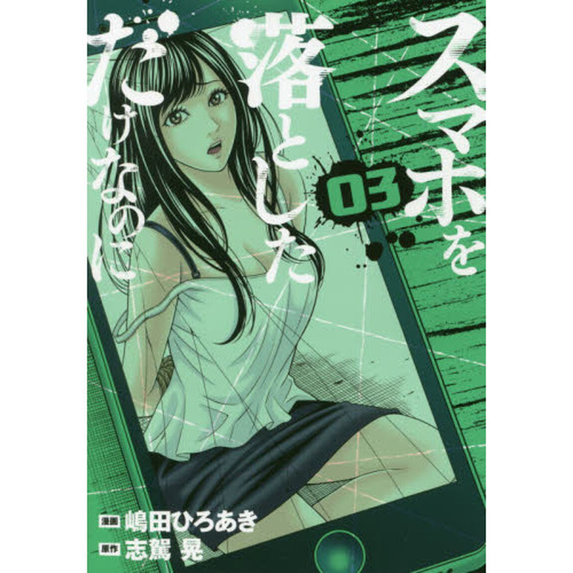 スマホを落としただけなのに　０３