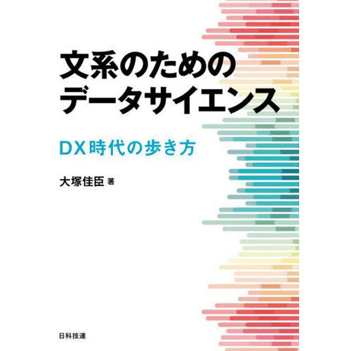 文系のためのデータサイエンス　ＤＸ時代の歩き方