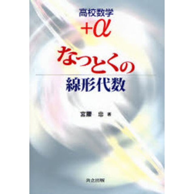 なっとくの線形代数