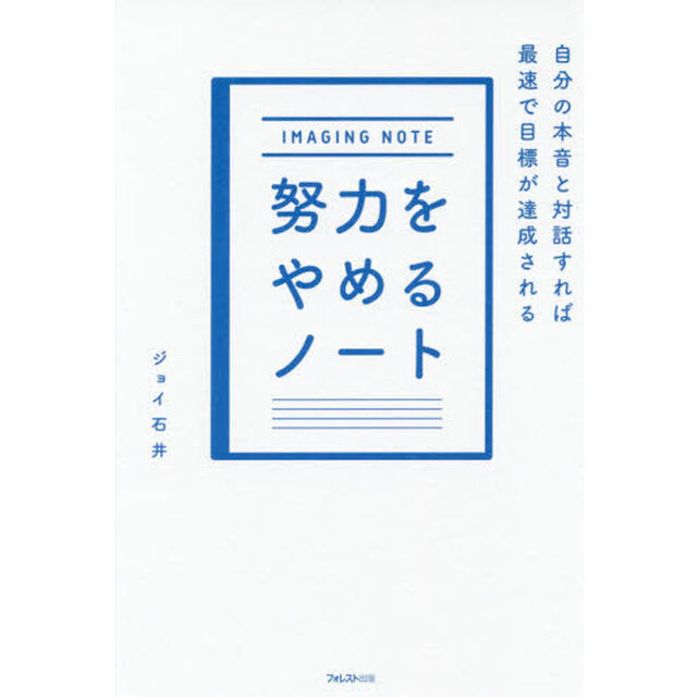 努力をやめるノート