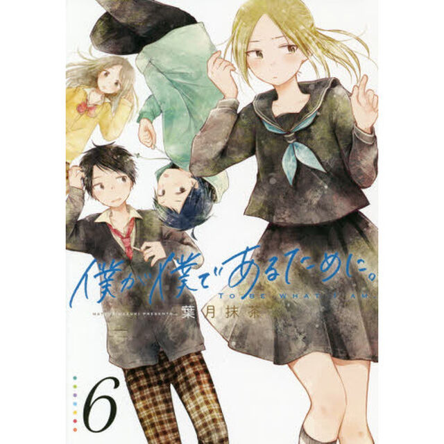 僕が僕であるために。　　　６