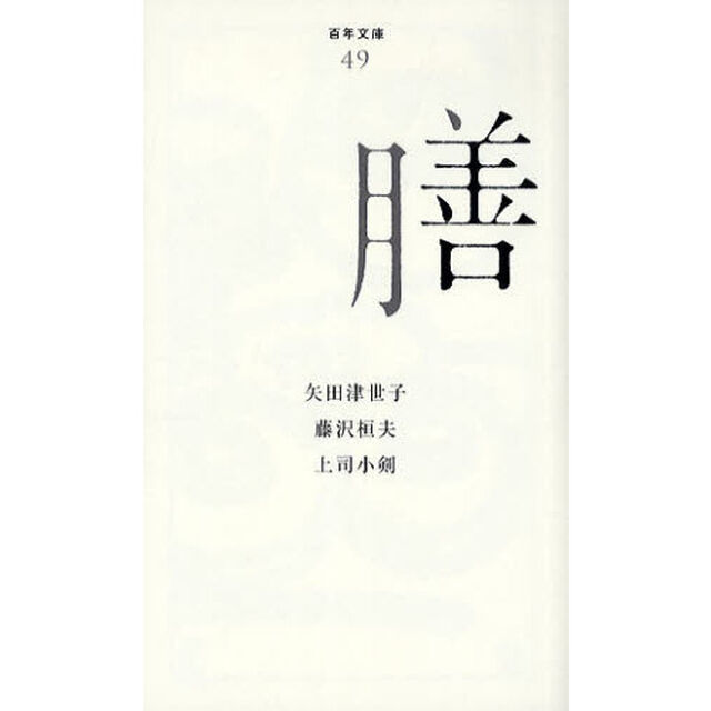 膳