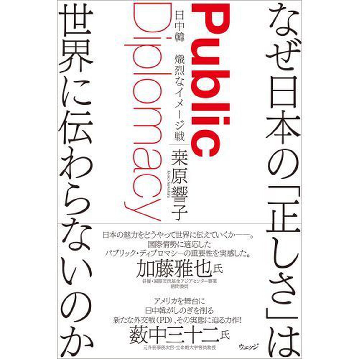 なぜ日本の「正しさ」は世界に伝わらないのか　日中韓熾烈なイメージ戦