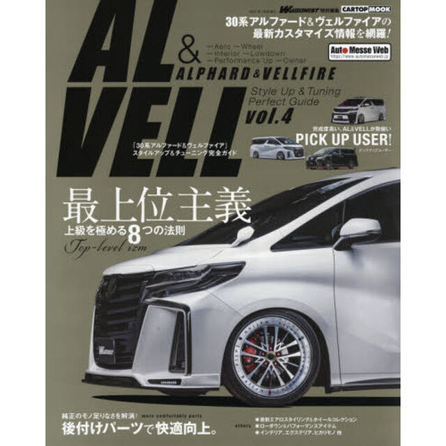 「３０系アルファード＆ヴェルファイア」スタイルアップ＆チューニング完全ガイド　ｖｏｌ．４