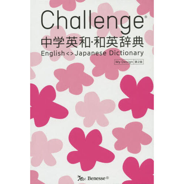 Ｃｈａｌｌｅｎｇｅ中学英和・和英辞典　Ｍｙ　Ｄｅｓｉｇｎ「第２版」
