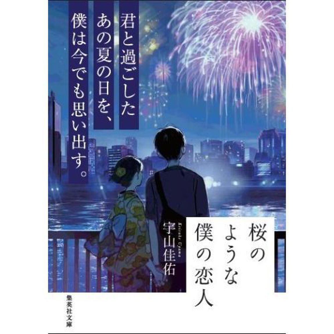 桜のような僕の恋人