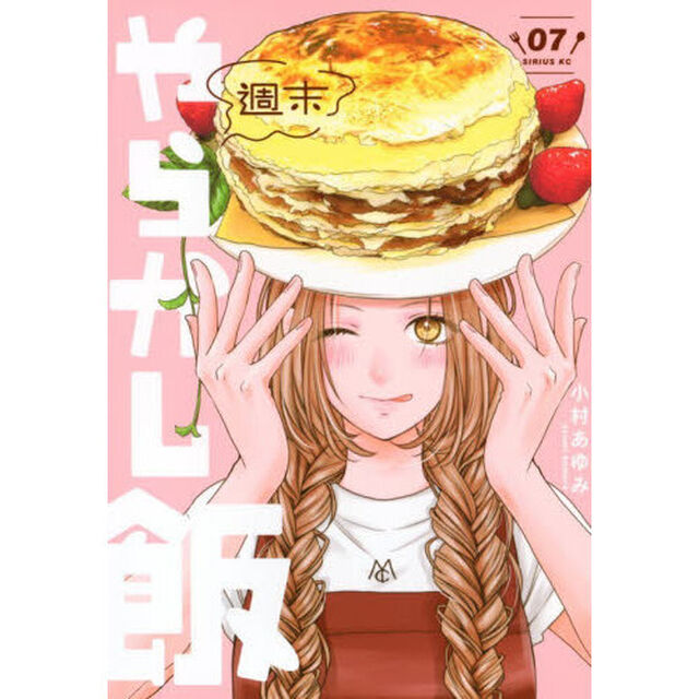 週末やらかし飯　７