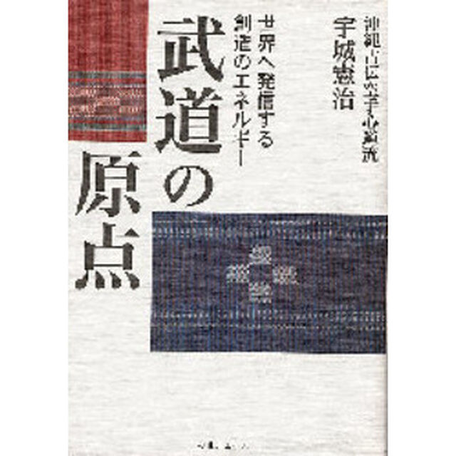 武道の原点　世界へ発信する創造のエネルギー