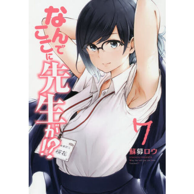 なんでここに先生が！？　７