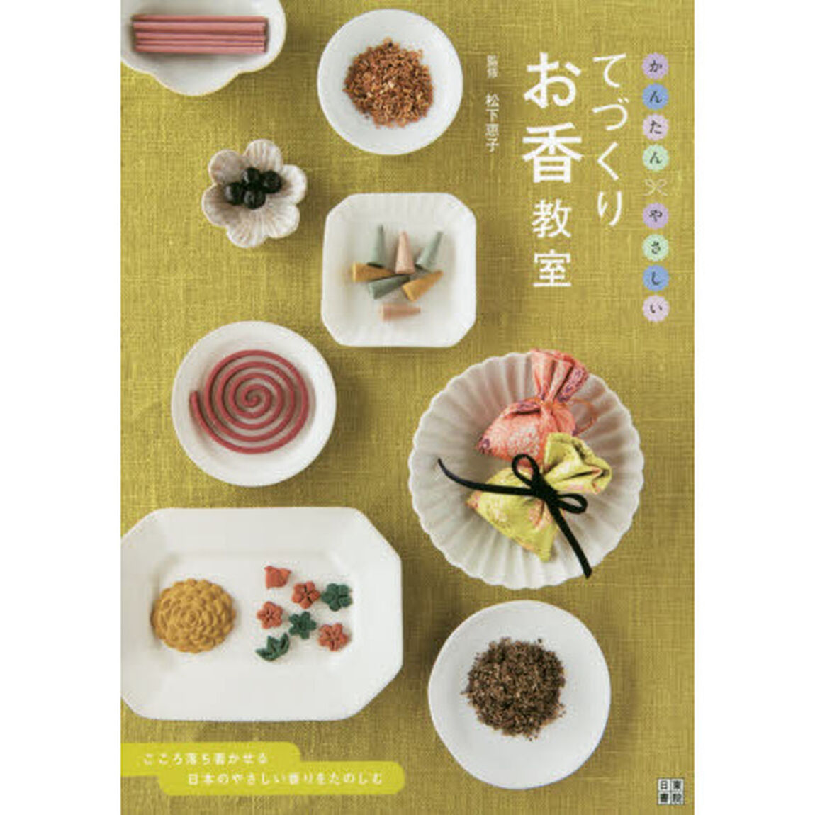 てづくりお香教室　かんたん・やさしい