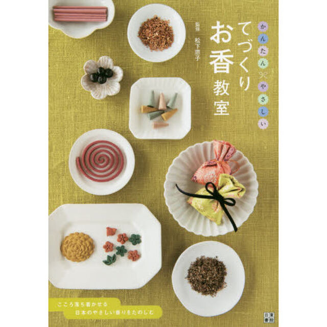 てづくりお香教室　かんたん・やさしい