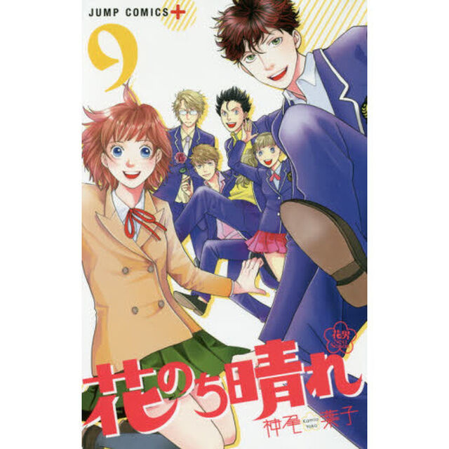 花のち晴れ　花男Ｎｅｘｔ　Ｓｅａｓｏｎ　９