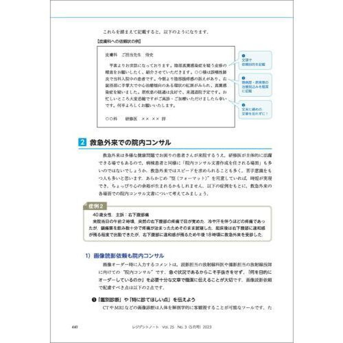 レジデントノート　プライマリケアと救急を中心とした総合誌　Ｖｏｌ．２５Ｎｏ．３（２０２３－５）「医師の書類作成はじめの一歩」