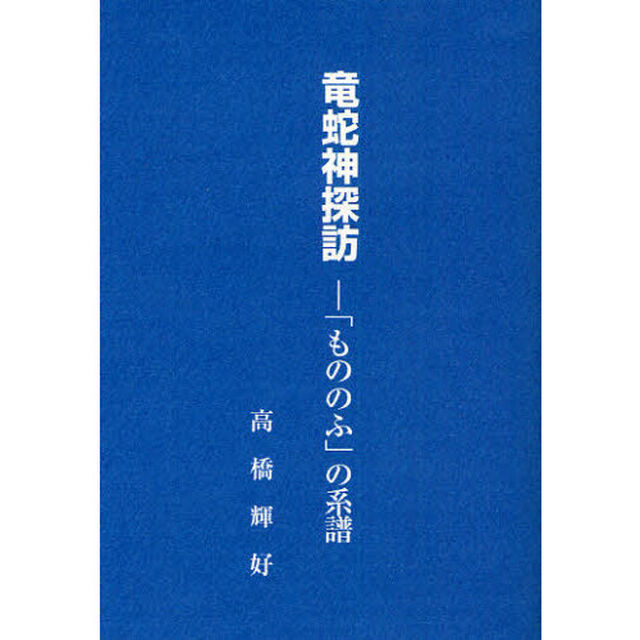 竜蛇神探訪　「もののふ」の系譜