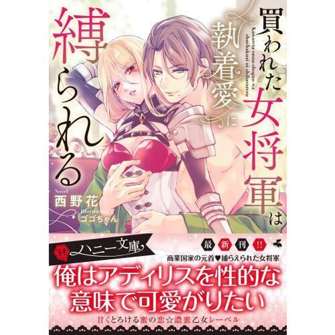 買われた女将軍は執着愛に縛られる