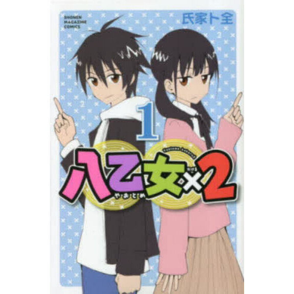 八乙女&times;2 1