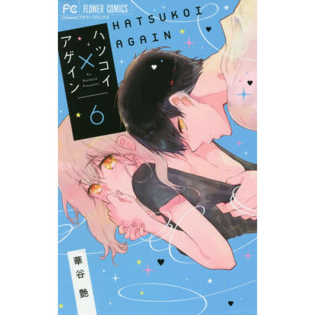 ハツコイ&times;アゲイン　６