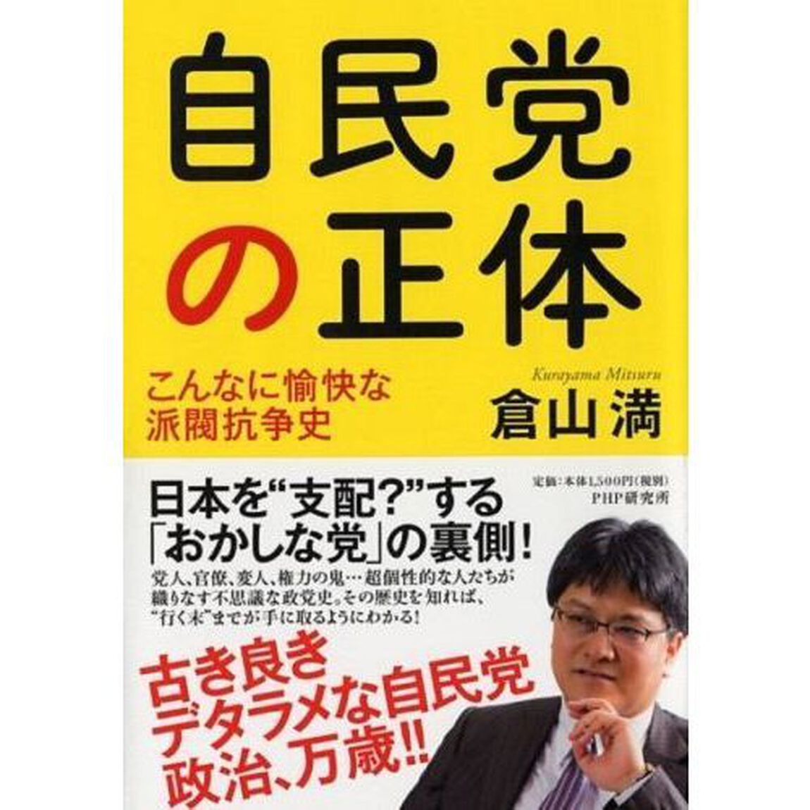 自民党の正体　こんなに愉快な派閥抗争史