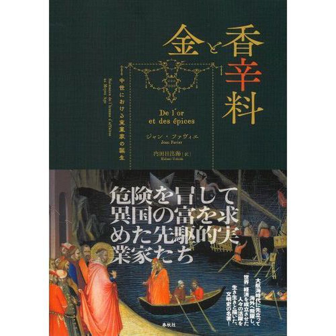 金と香辛料　中世における実業家の誕生　新装版