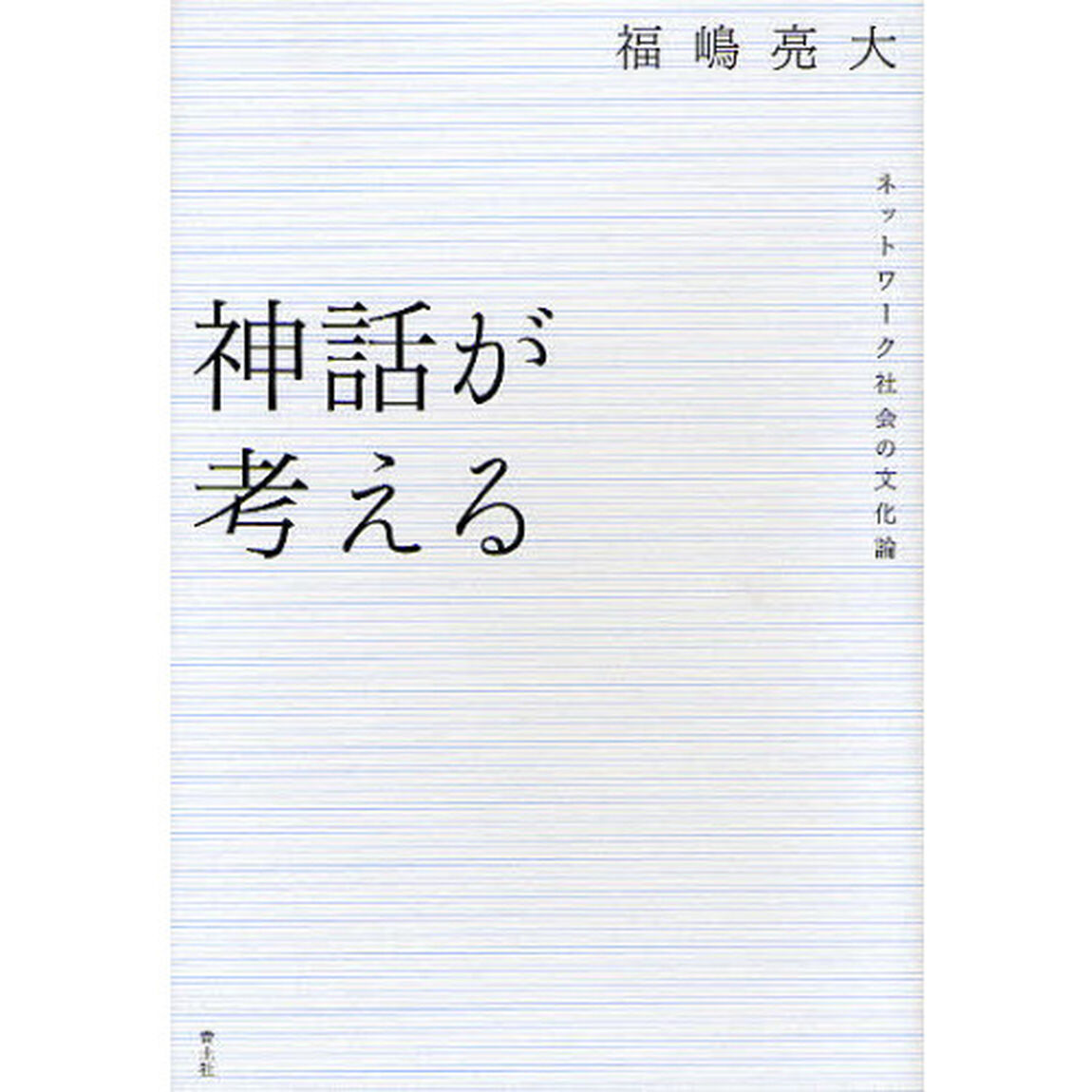 神話が考える　ネットワーク社会の文化論