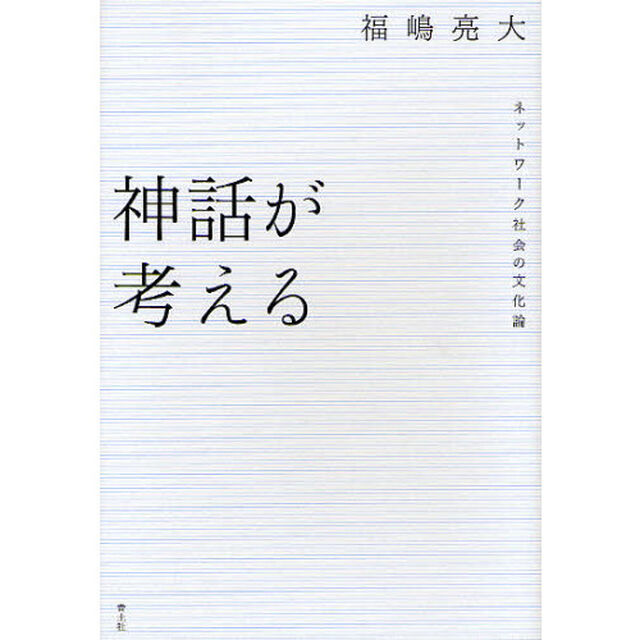 神話が考える　ネットワーク社会の文化論