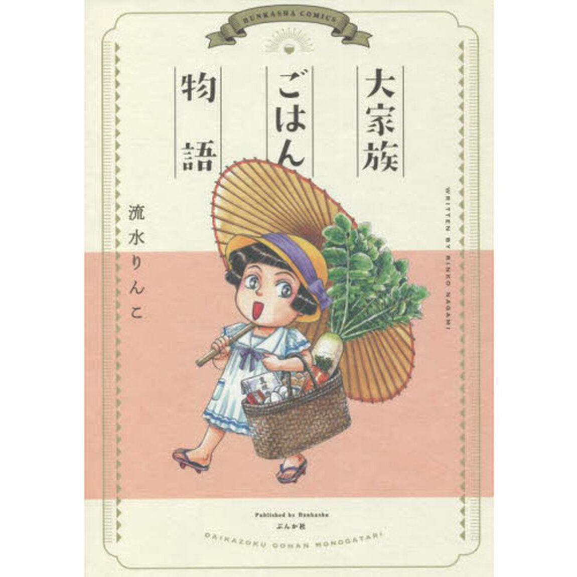 大家族ごはん物語