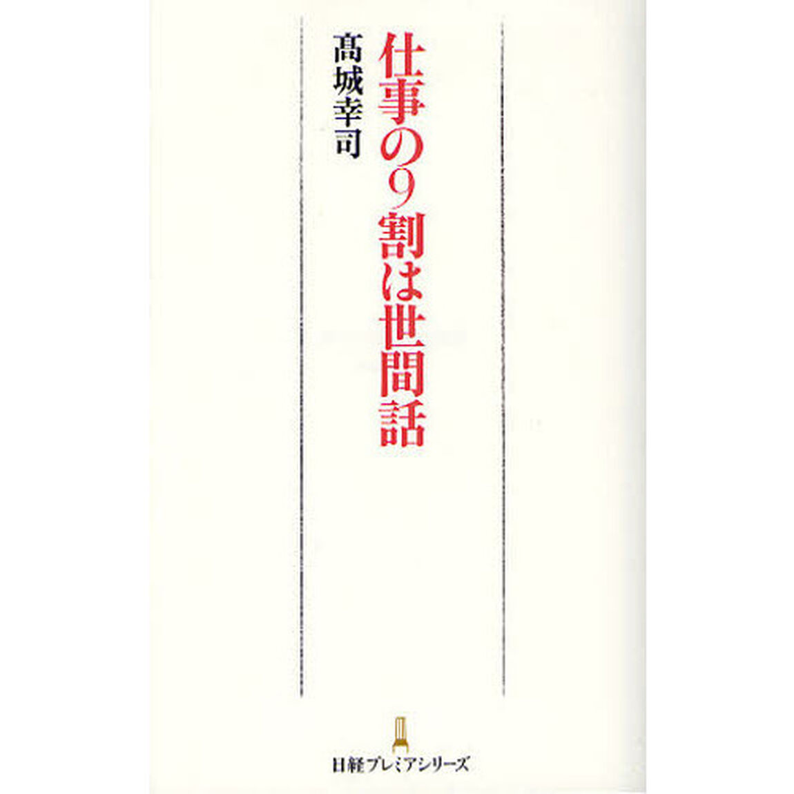 仕事の９割は世間話