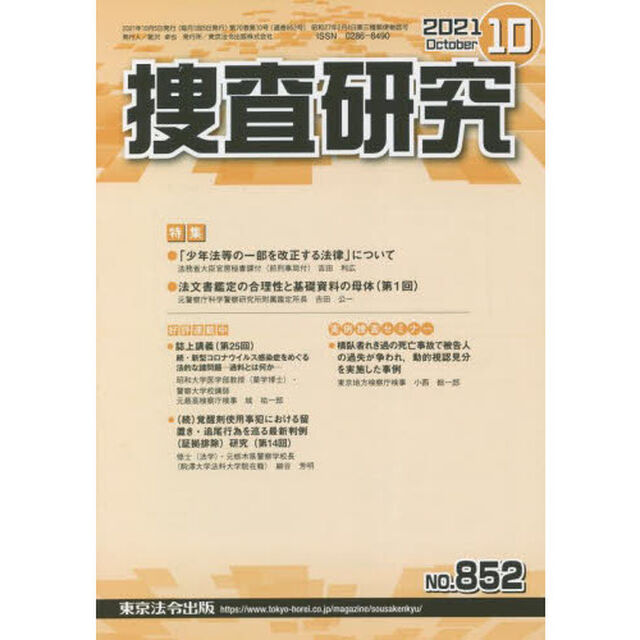 捜査研究　８５２