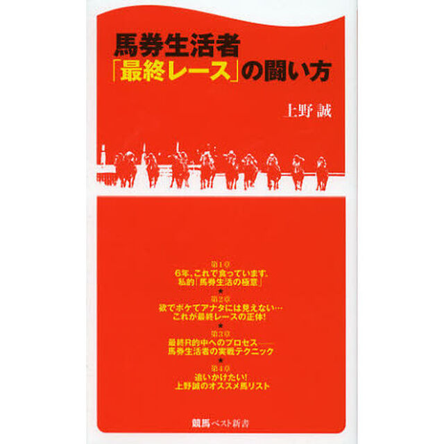 馬券生活者「最終レース」の闘い方