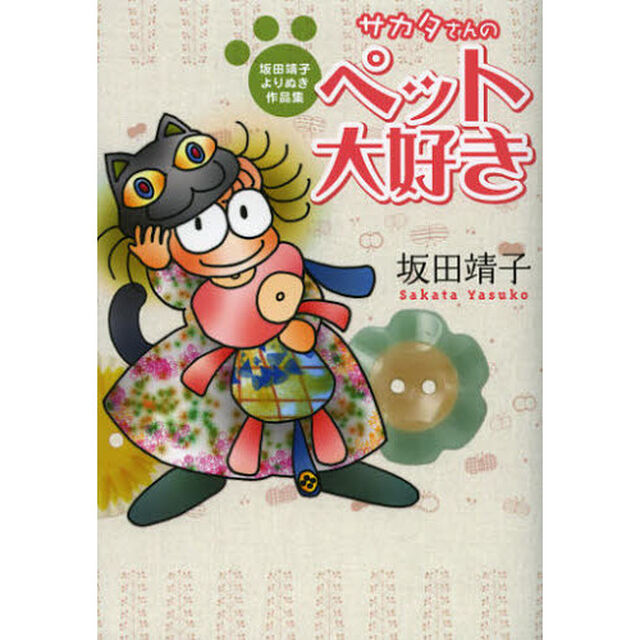 サカタさんのペット大好き　坂田靖子よりぬき作品集