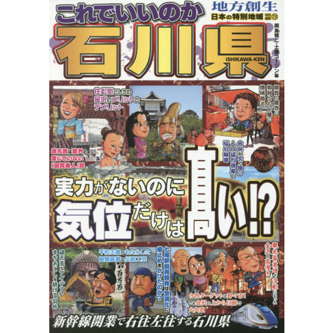 これでいいのか石川県　実力がないのに気位だけは高い！？